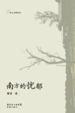 南方的忧郁
