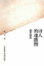 诗人的魂路图 雷平阳论