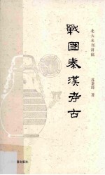 中国考古学 中 战国秦汉考古