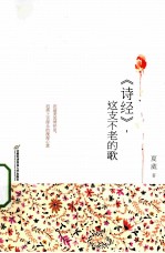 《诗经》,这支不老的歌
