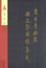 商周青铜器铭文暨图像集成 第22卷 酒器·壶 钟