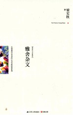 雅舍杂文 以热爱而不苛求的心书写那纷扰世相