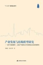 产业发展与结构转型研究 基于价值链重构 上海生产性服务业与先进制造业动态匹配研究 第2卷