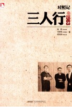 对照记 三人行 1963