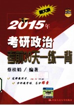 2015年考研政治考前30天一练一背 新大纲