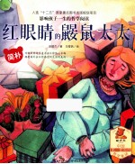 红眼睛的鼹鼠太太