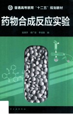 普通高等教育“十二五”规划教材 药物合成反应实验