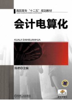 会计电算化