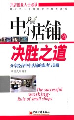 中小店铺的决胜之道 分享经营中小店铺的成功与失败
