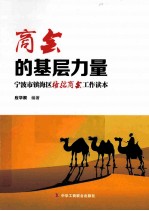商会的基层力量 宁波市镇海区骆驼商会工作读本