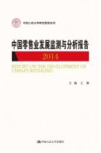 中国人民大学研究报告系列 中国零售业发展监测与分析报告(2014)