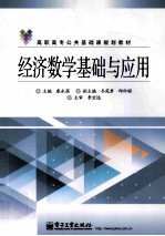 经济数学基础与应用
