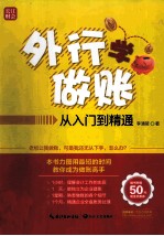 外行学做账 从入门到精通