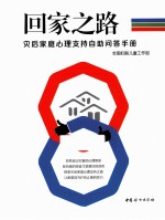 回家之路 灾后家庭心理支持自助问答手册