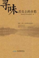 寻味 舌尖上的乡愁