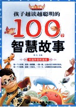 孩子越读越聪明的100个智慧故事