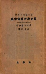 马克斯派社会主义 第3版