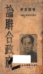 论联合政府