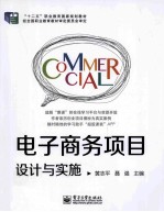电子商务项目设计与实施