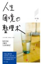 人生困境整理术 如何直面并解决生活的难处?