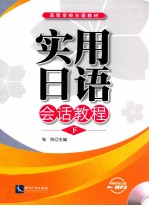实用日语会话教程 下