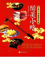 醉美小吃 中华小吃品鉴全攻略
