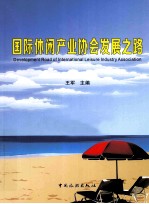 国际休闲产业协会发展之路