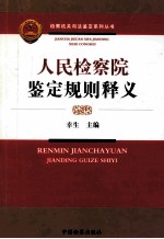 人民检察院鉴定规则释义