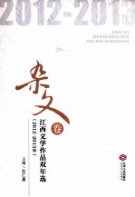 江西文学作品双年选 2012-2013年 杂文卷