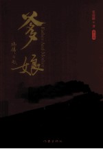 爹娘 第2部