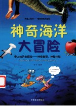神奇海洋大冒险 带上知识去探险:神奇旅程,神秘体验