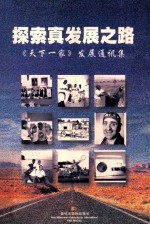 探索真发展之路 《天下一家》发展通讯集