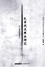 民事判决理由研究 以一审判决为中心