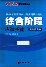 2014年注册会计师全国统一考试梦想成真系列辅导丛书 综合阶段应试指南 案例提高卷