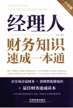 经理人财务知识速成一本通 白金版