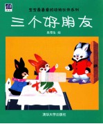 三个好朋友