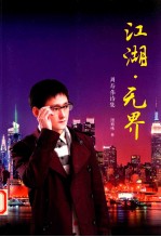江湖·无界 周寿伟诗集