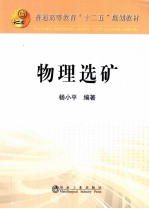 物理选矿