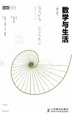 数学与生活 第2版