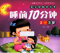 睡前10分钟 2-3岁