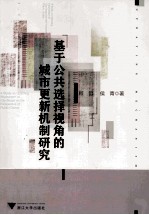基于公共选择视角的城市更新机制研究