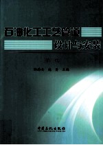 石油化工工艺管道设计与安装 第3版