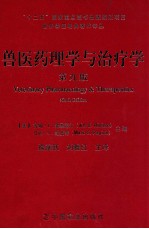 世界兽医经典著作译丛 兽医药理学与治疗学 第9版