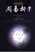 康熙御纂周易折中 上 第2版