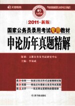 申论历年真题精解 2011新版