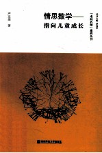 情思数学 指向儿童成长