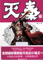 灭秦 6