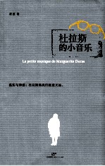杜拉斯的小音乐