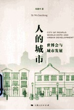 人的城市 世博会与城市发展