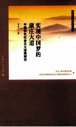 实现中国梦的康庄大道 中国特色社会主义道路探究
